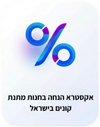 אקסטרא הנחה בחנות מתנת קונים בישראל