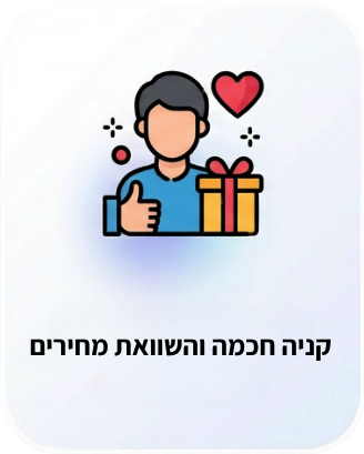 קניה חכמה והשוואת מחירים