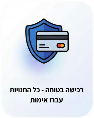 רכישה בטוחה - כל החנויות עברו אימות