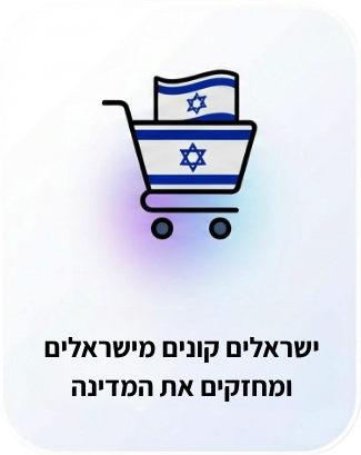 ישראלים קונים מישראלים ומחזקים את המדינה